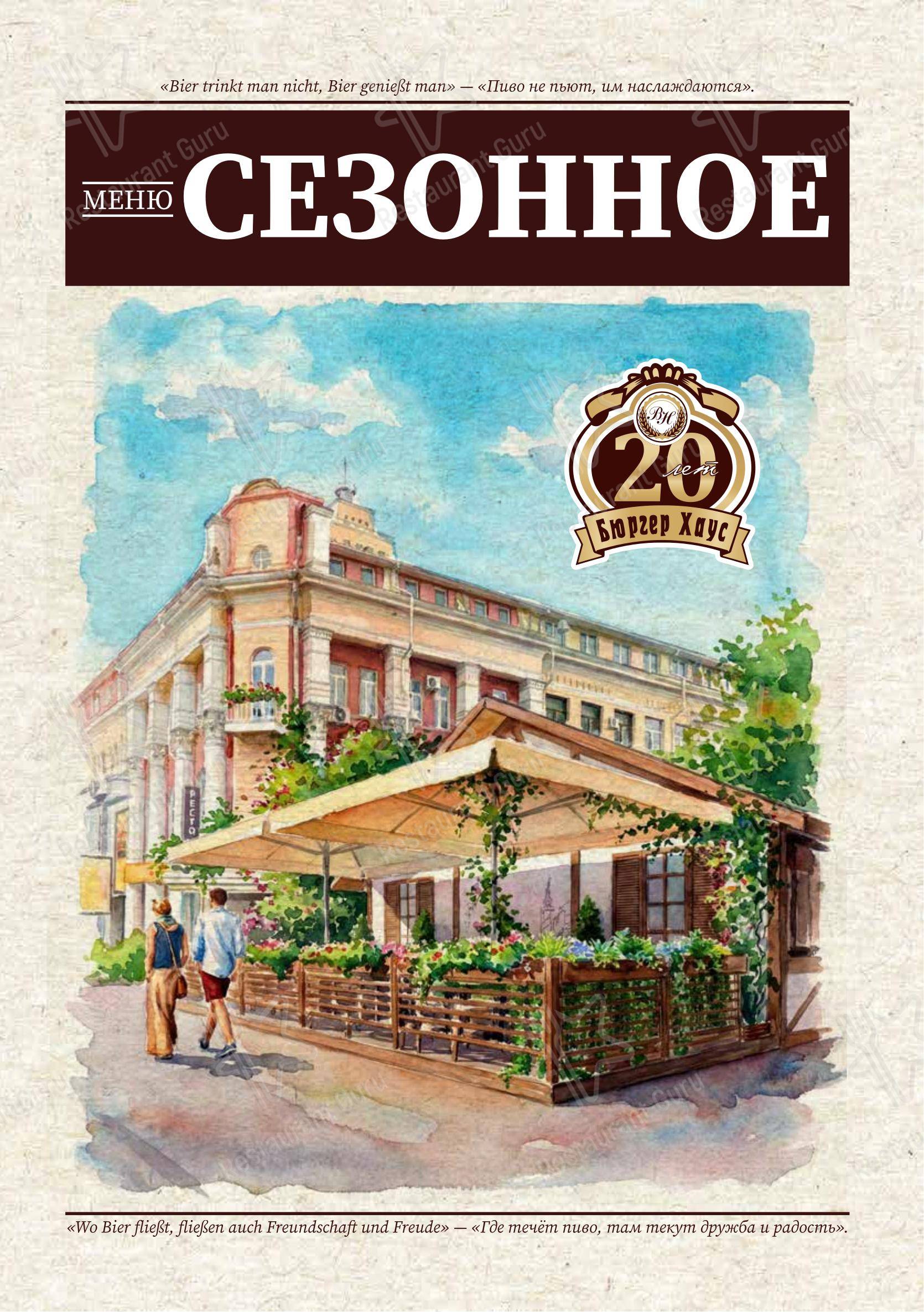Burger House в Воронеже - Takeaway Menu