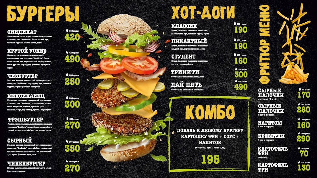 Бургер синдикат меню
