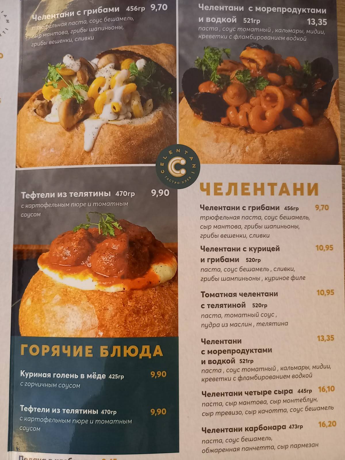 CELENTANI меню