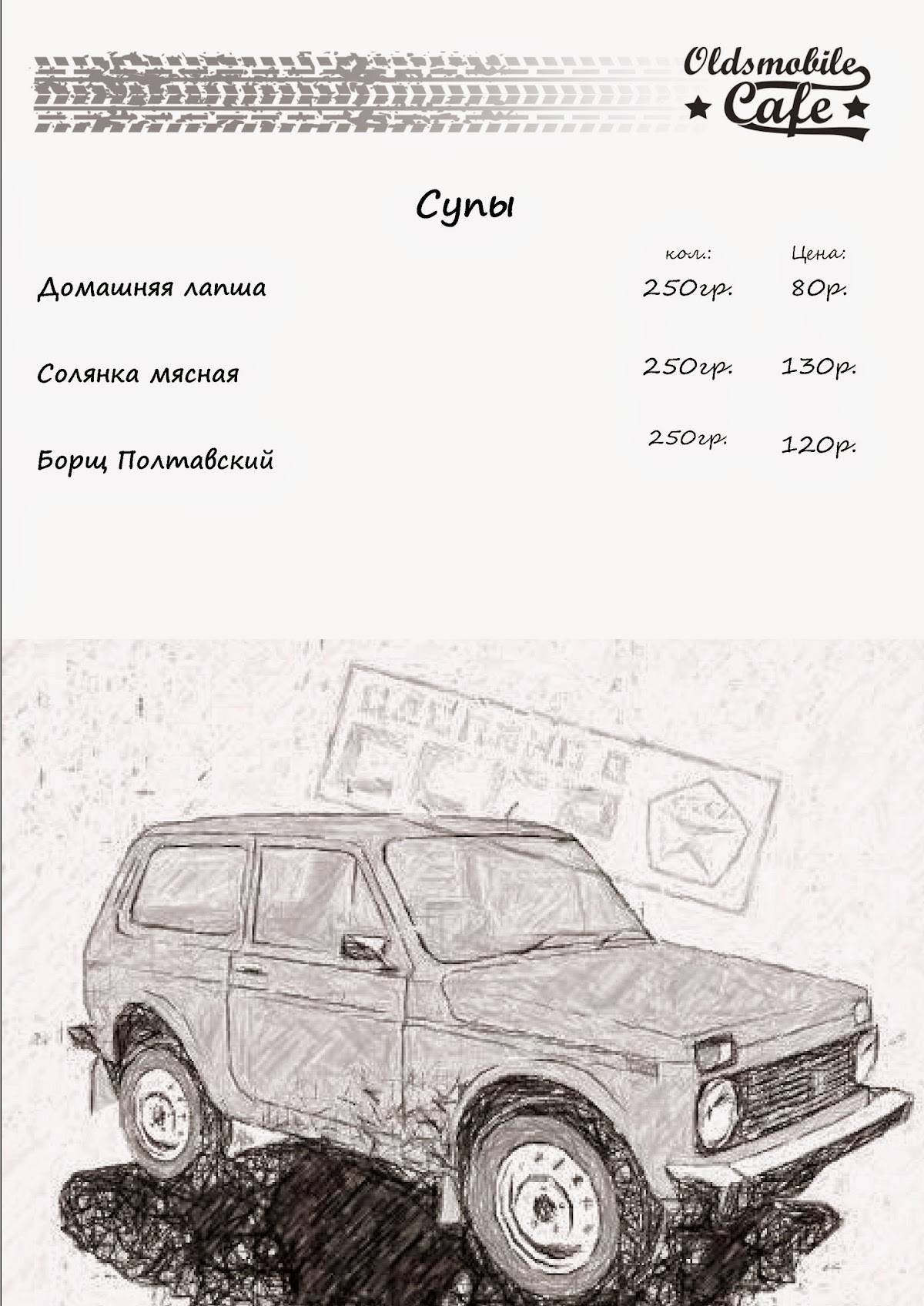 Oldsmobilecafe Курск меню