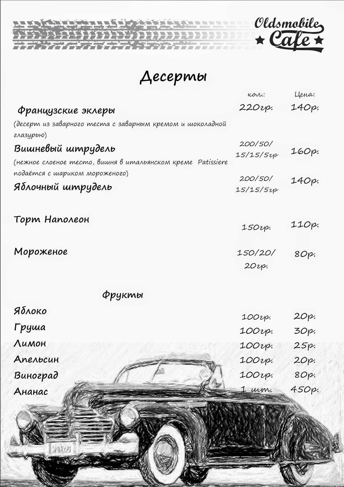 Oldsmobilecafe Курск меню