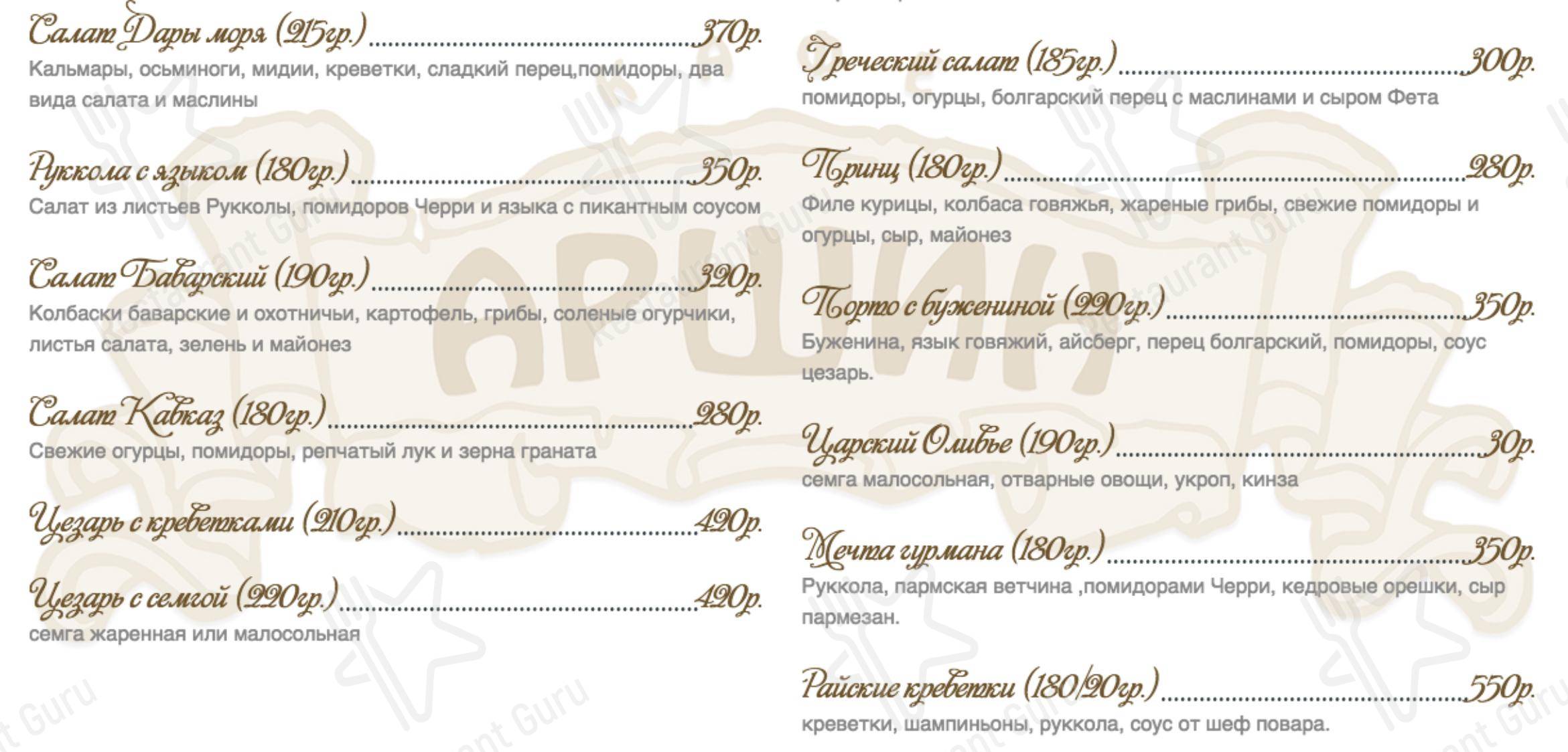 Меню Аршин - блюда и напитки