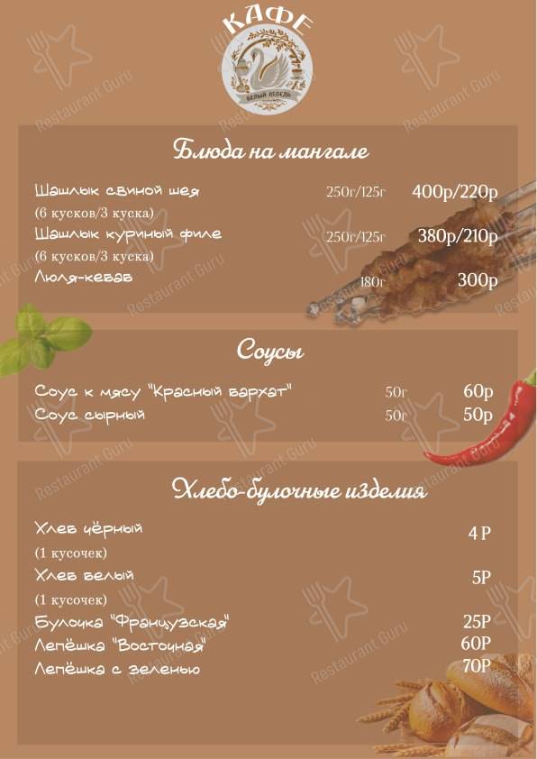 Меню кафе Белый лебедь