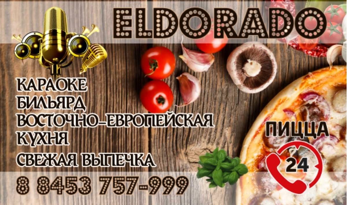 Эльдорадо меню