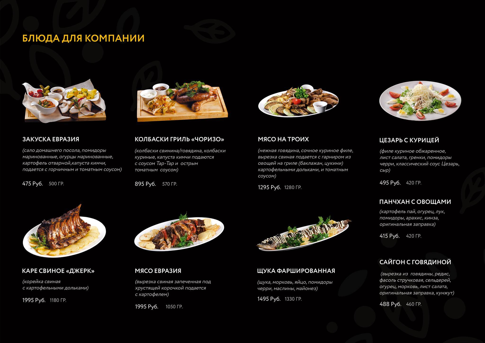 Кафе Евразия меню