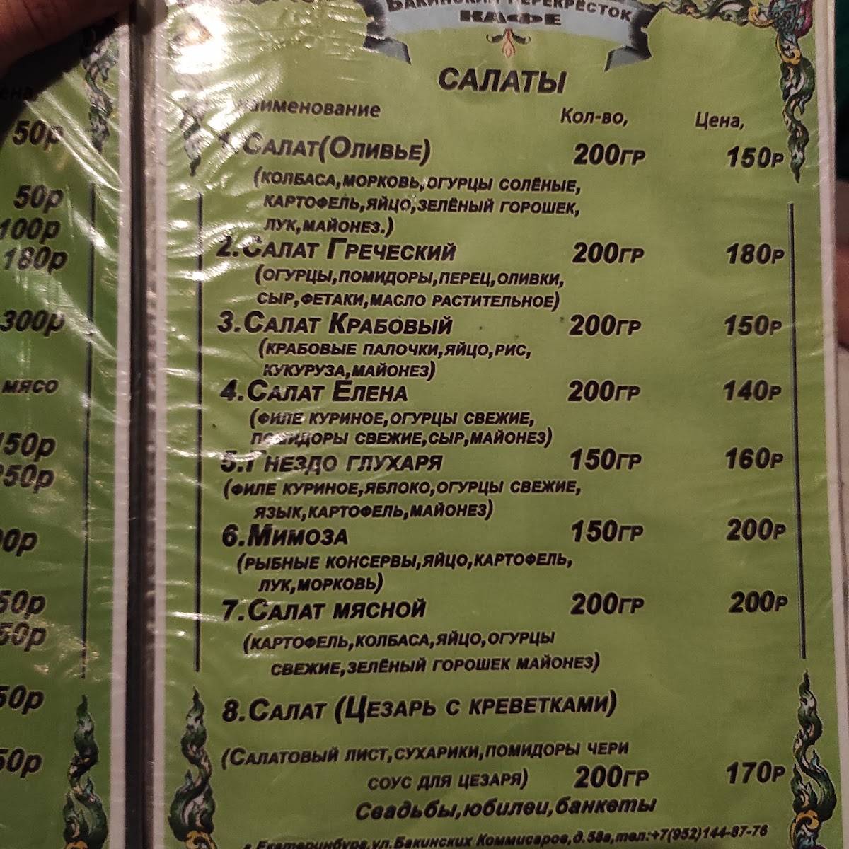 Бакинский перекрёсток меню