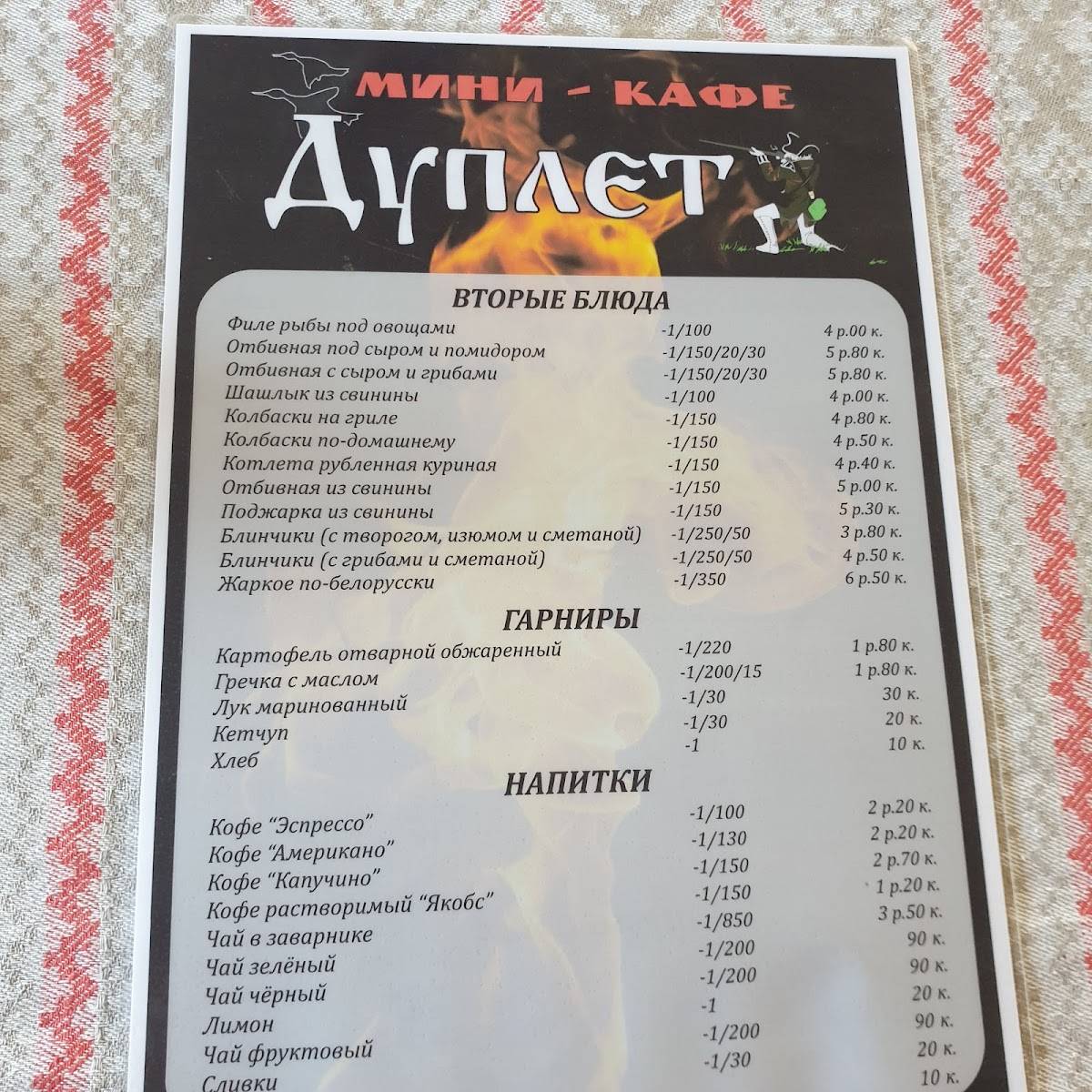 Кафе "Дуплет" меню