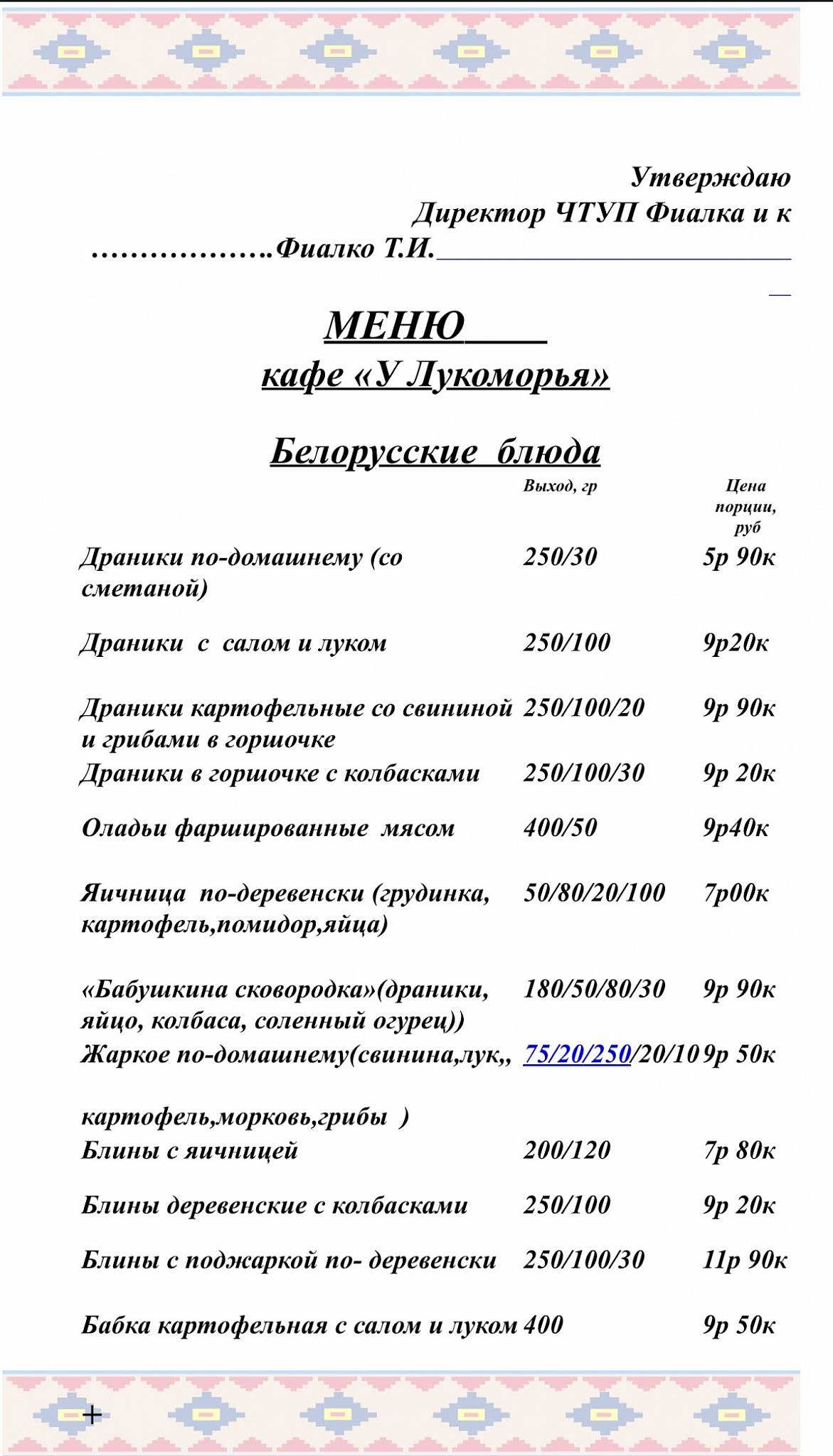 Кафе "У Лукоморья"; Cafe "U Lukomorya" меню