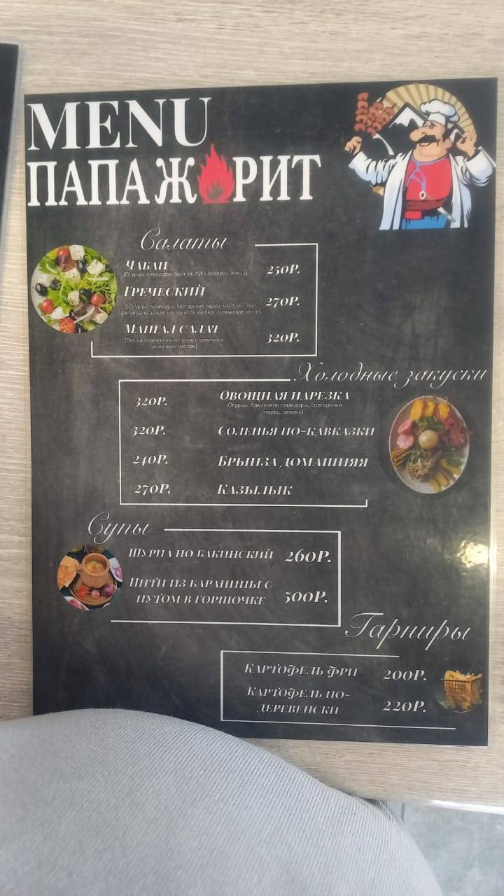 Папа жарит меню