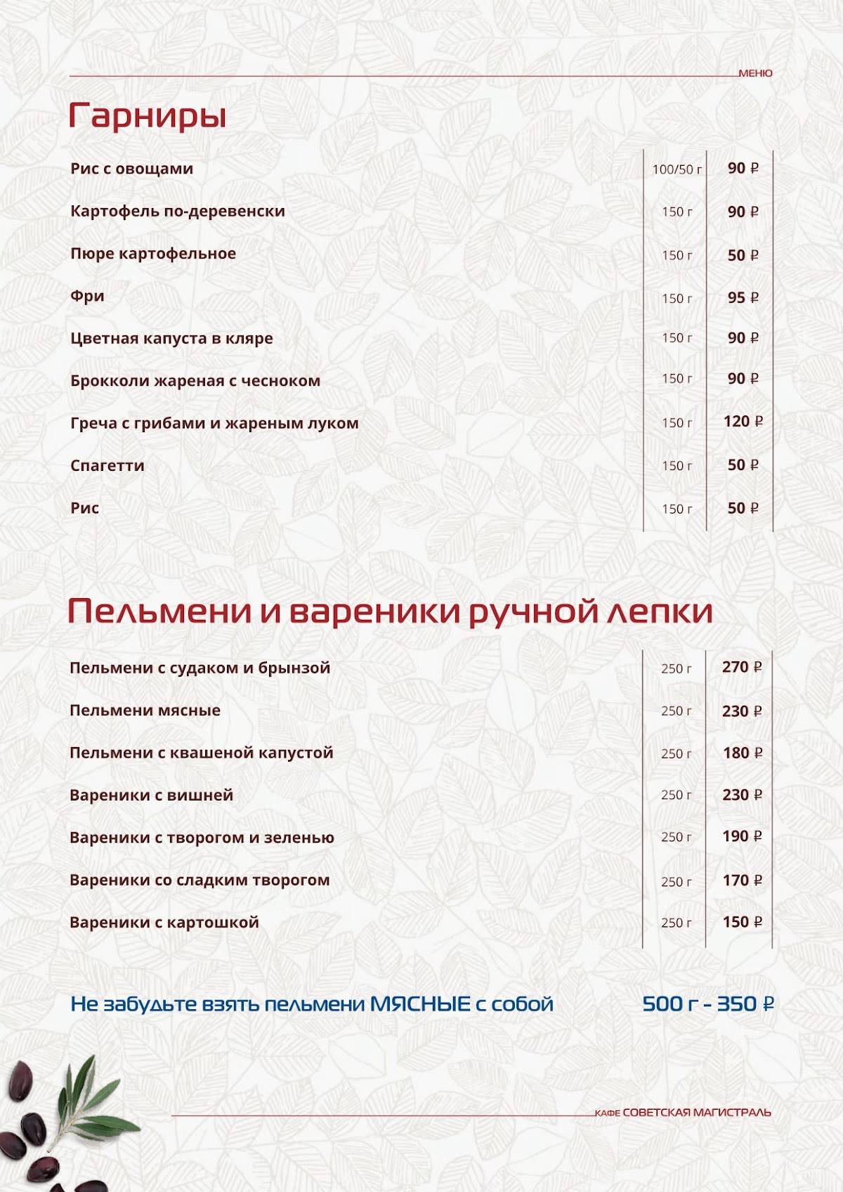 Советская Магистраль меню