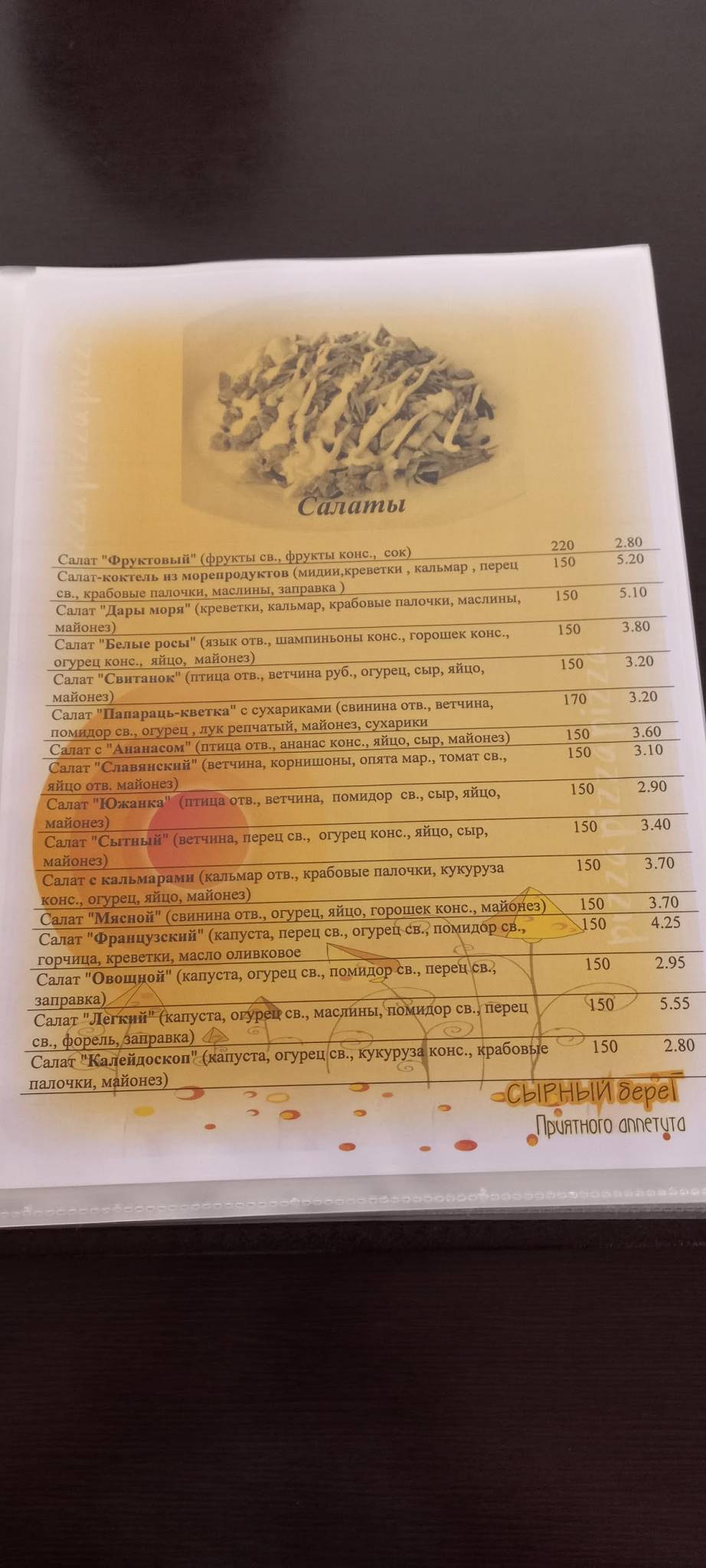Сырный берег меню