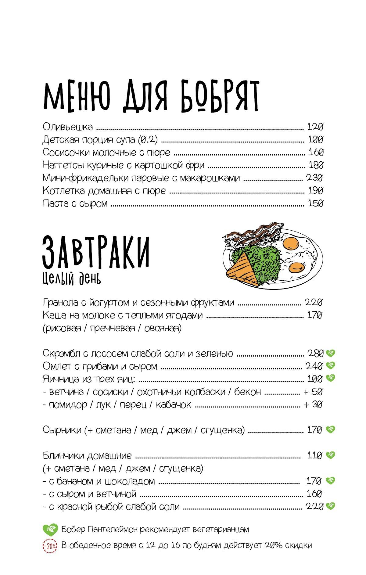 Сытый бобёр меню
