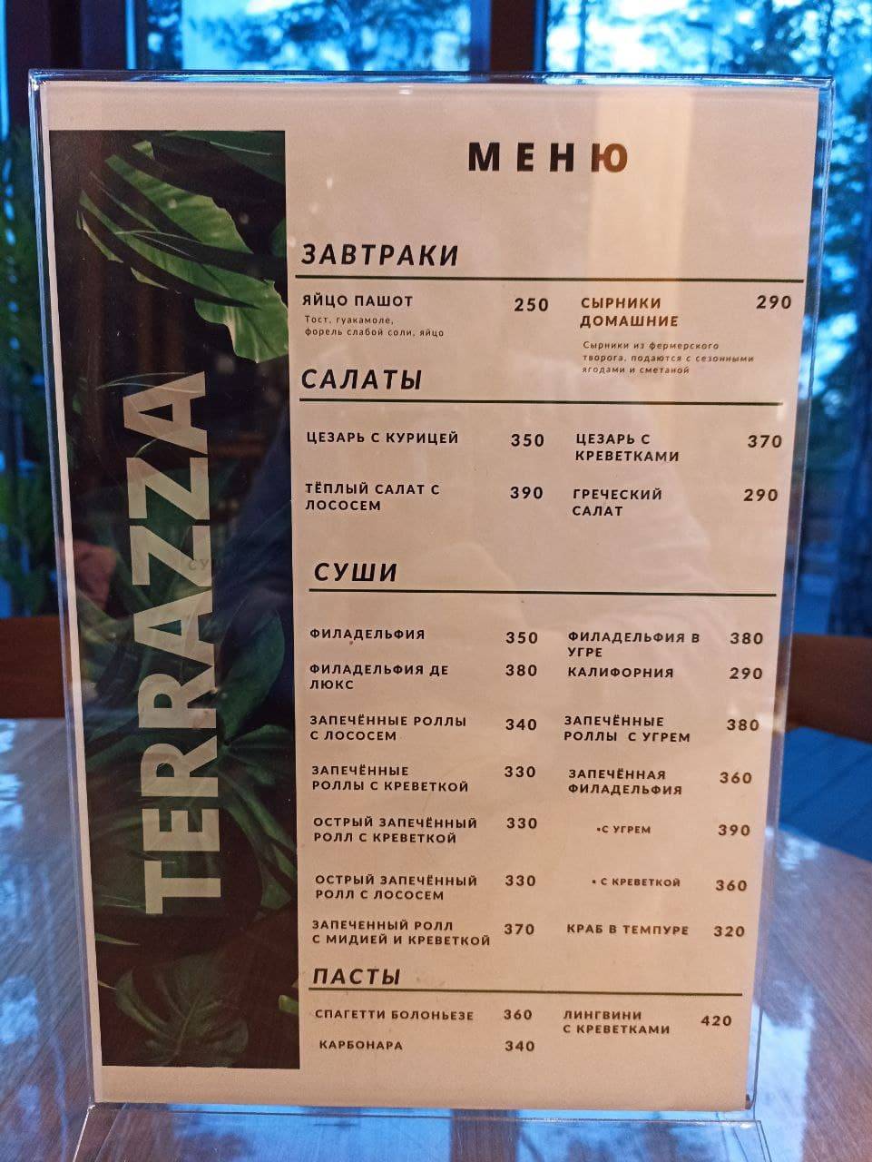 Терраса меню