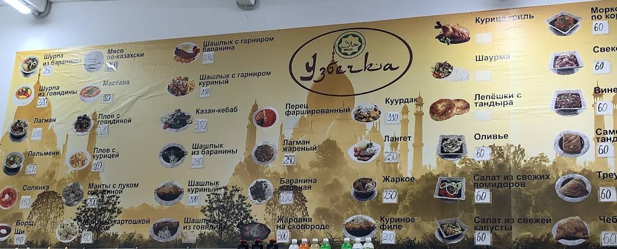 Узбечка меню