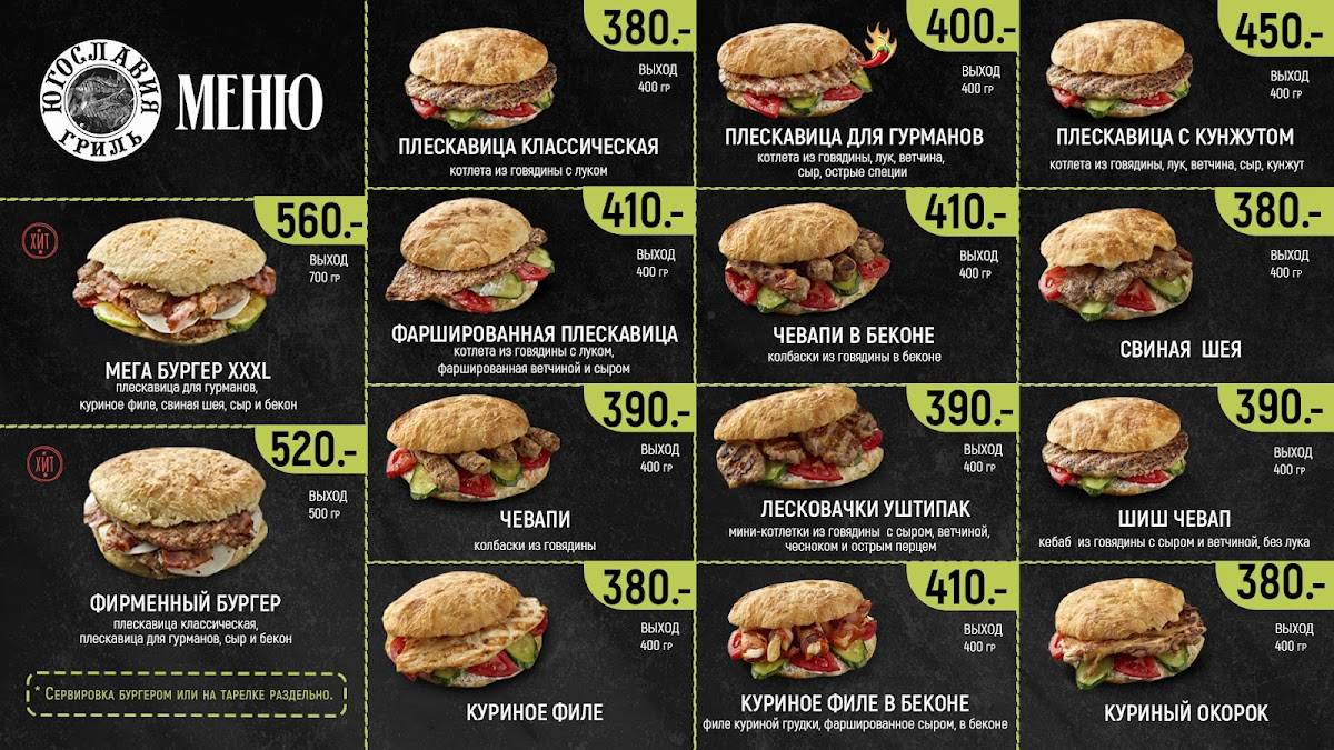 Югославия меню