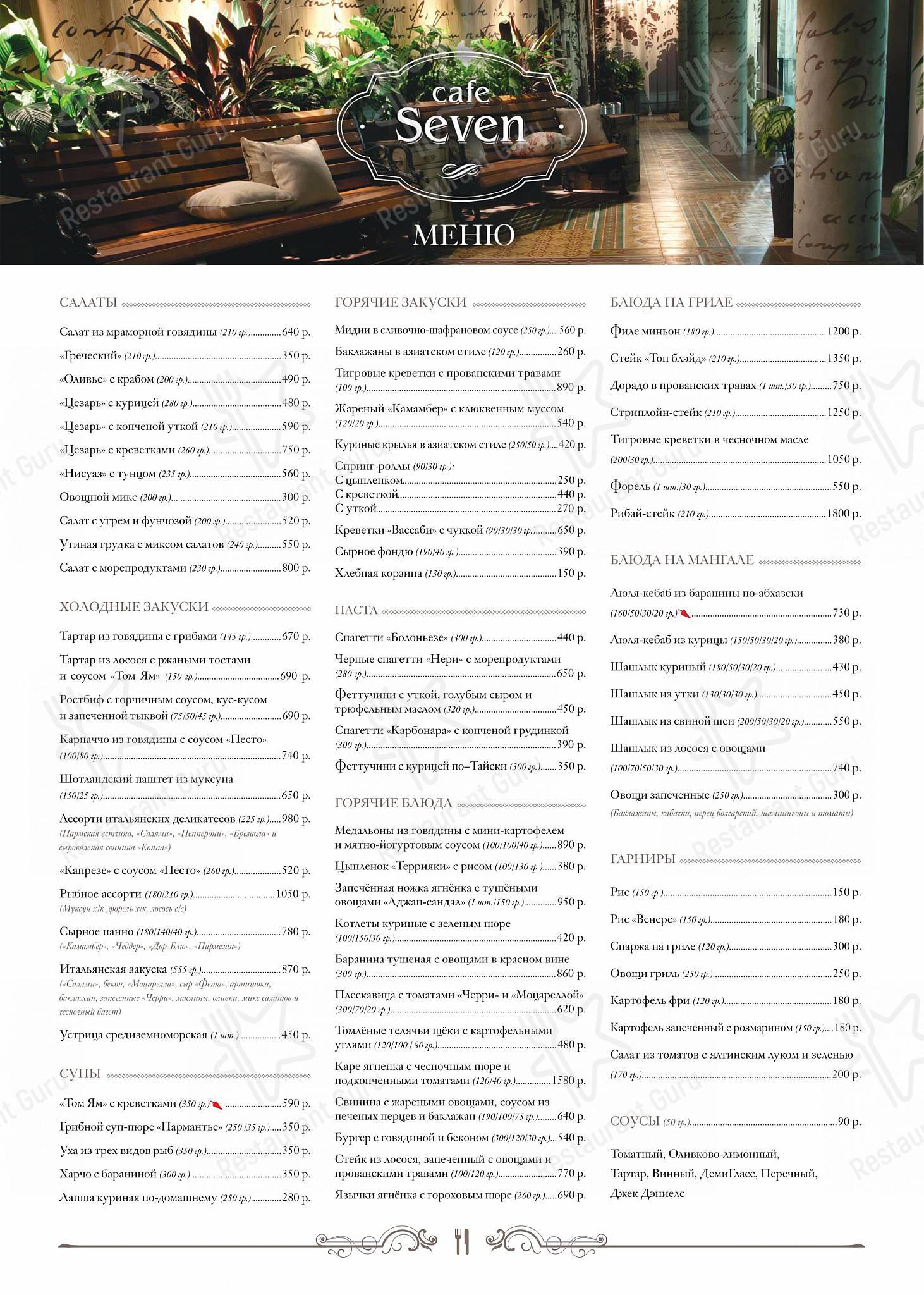 Takeaway Menu ресторана Seven