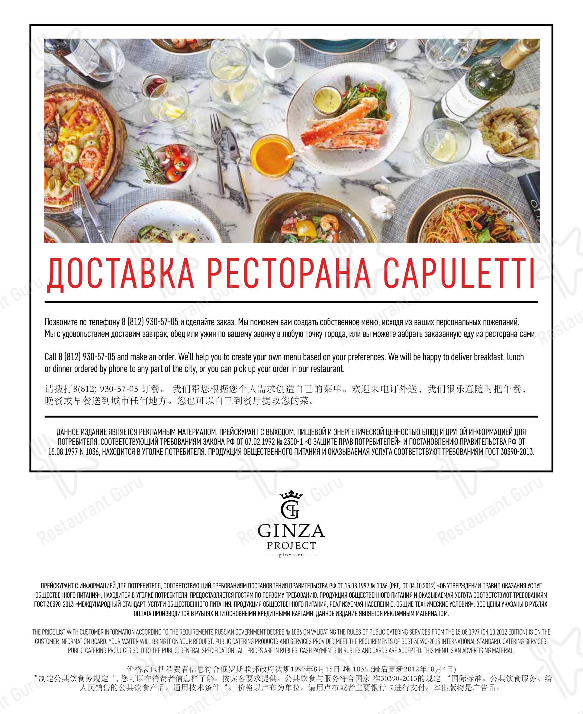 Меню для посетителей ресторана Capuletti