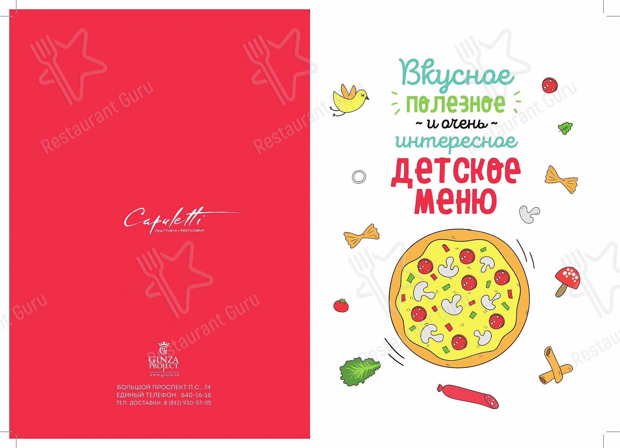 Основное меню ресторана Capuletti в Санкт-Петербурге