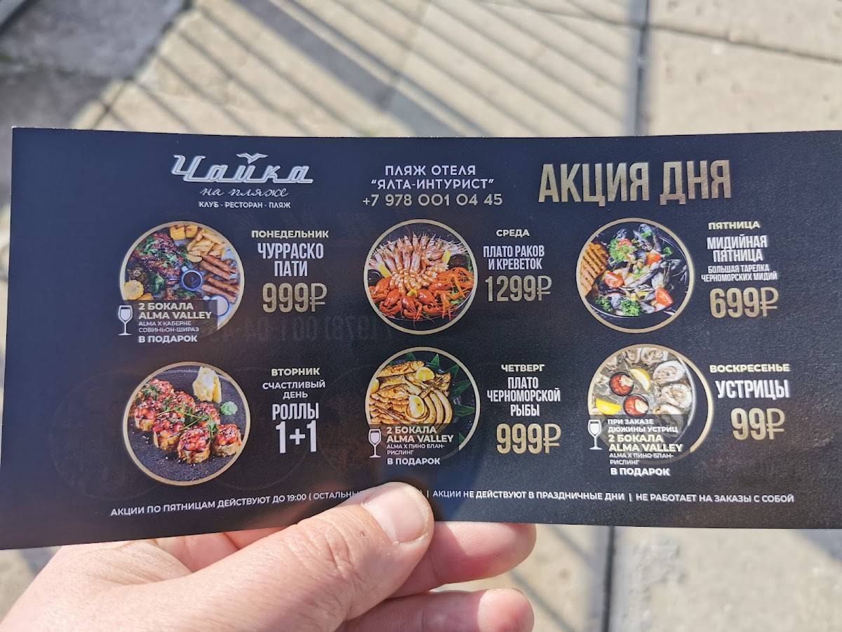 Чайка на Пляже меню
