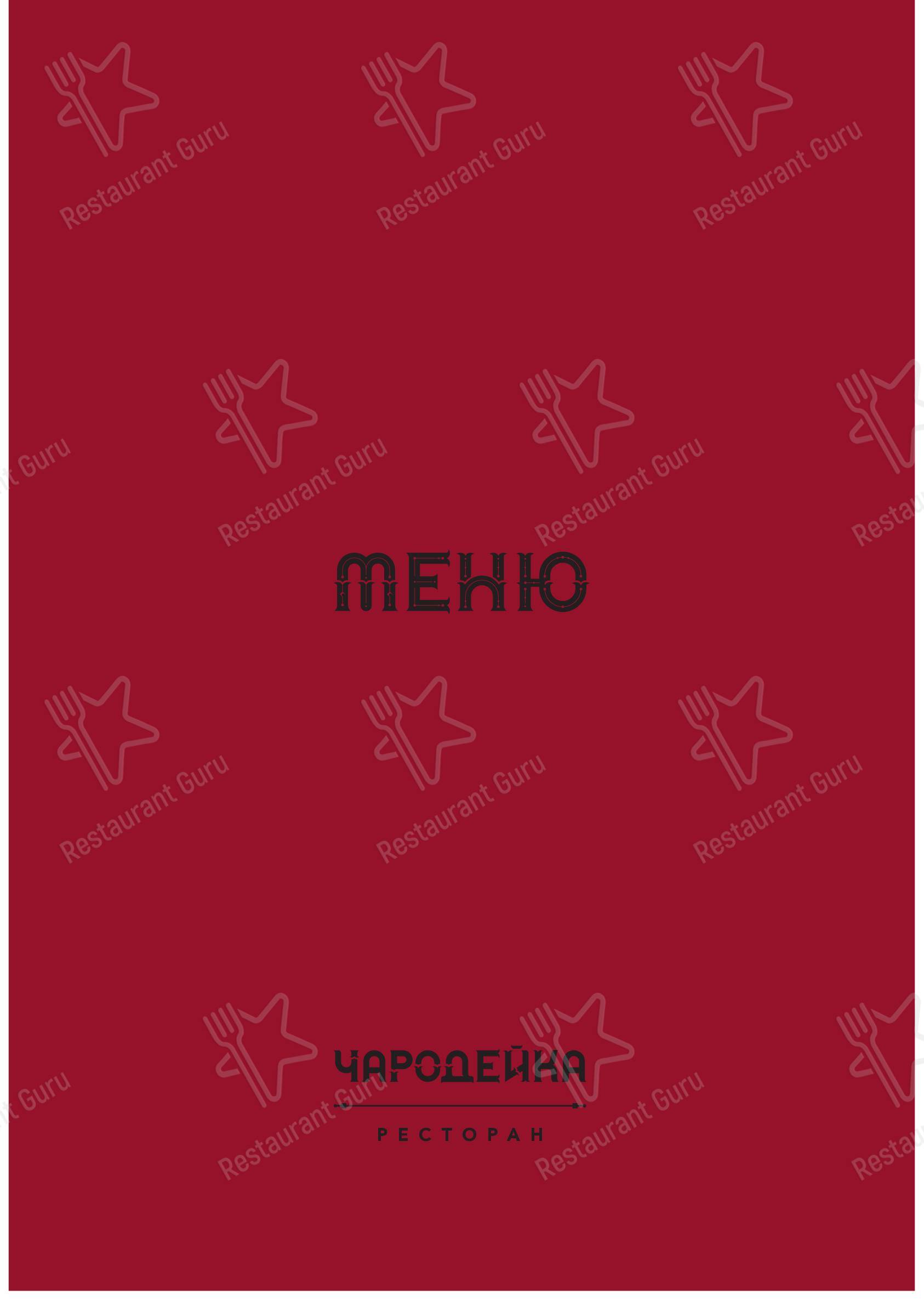 Чародейка в Великом Новгороде - Меню напитков