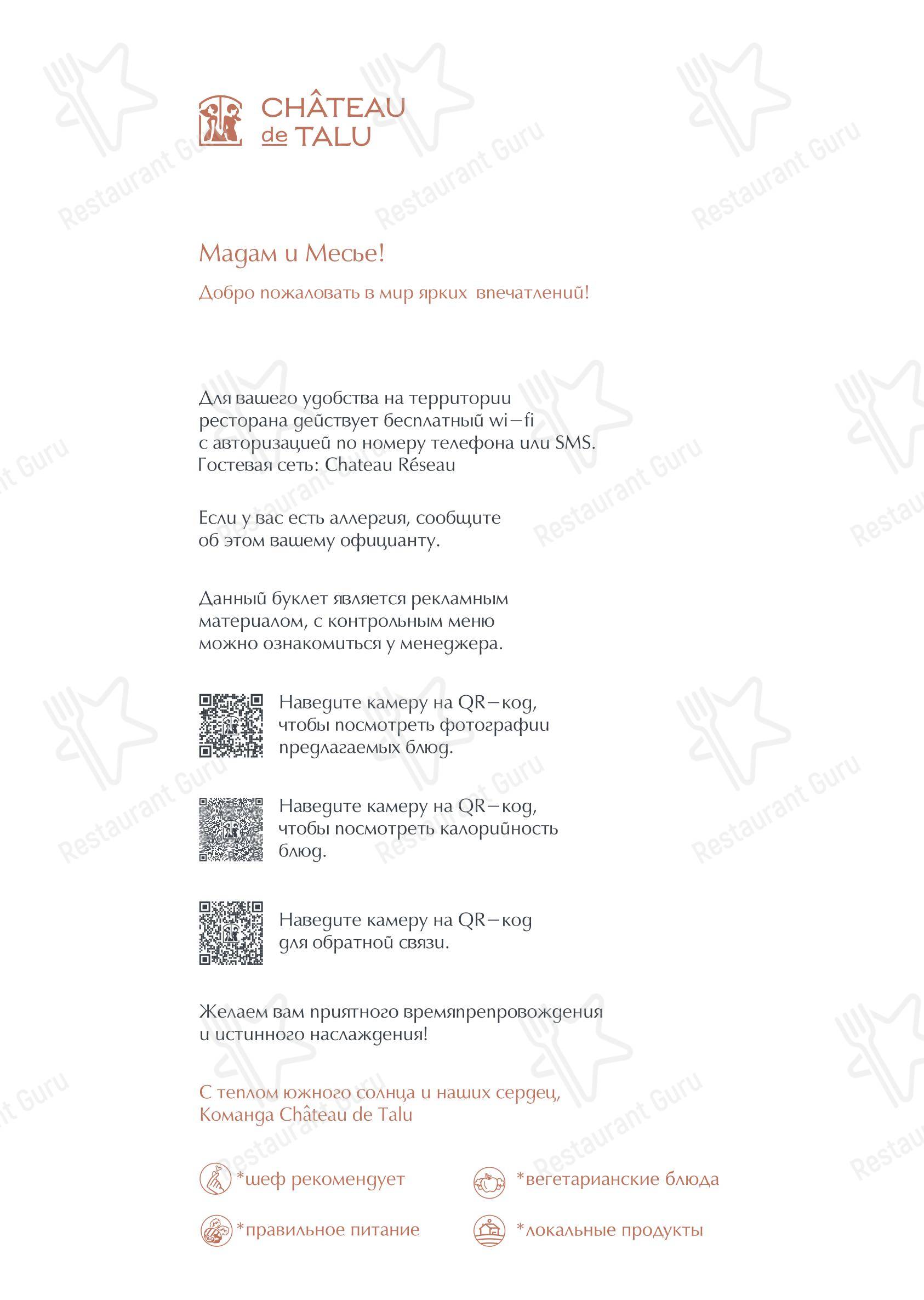 Меню напитков ресторана Виноградники Шато де Талю в Геленджике