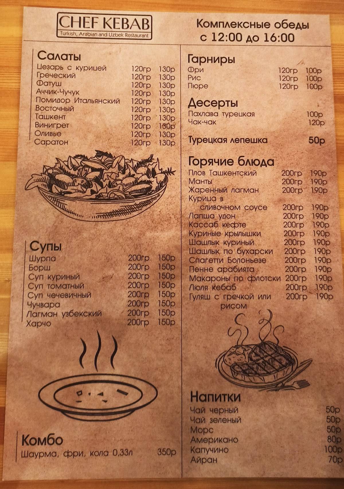 Шеф Кебаб хаус меню