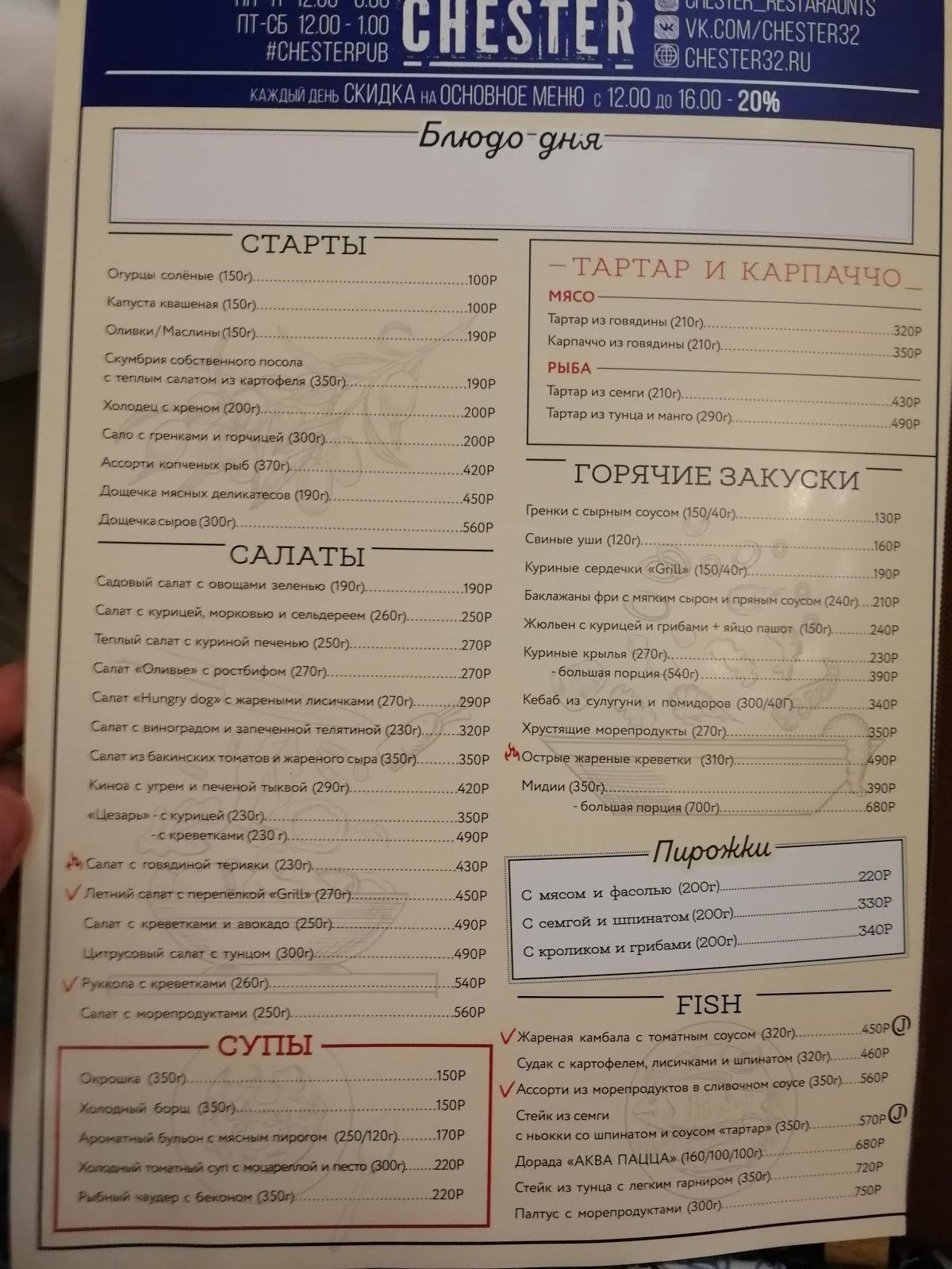 Честер меню