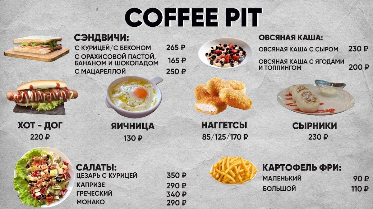 Кофе Пит меню