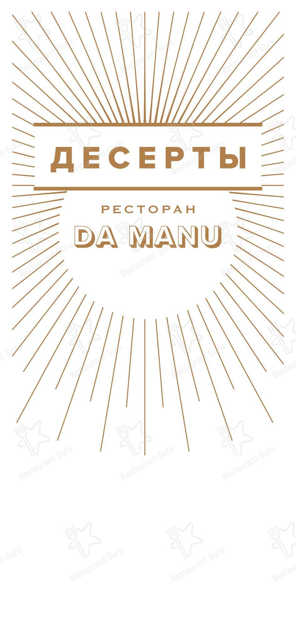 菜单 ресторана Да Ману