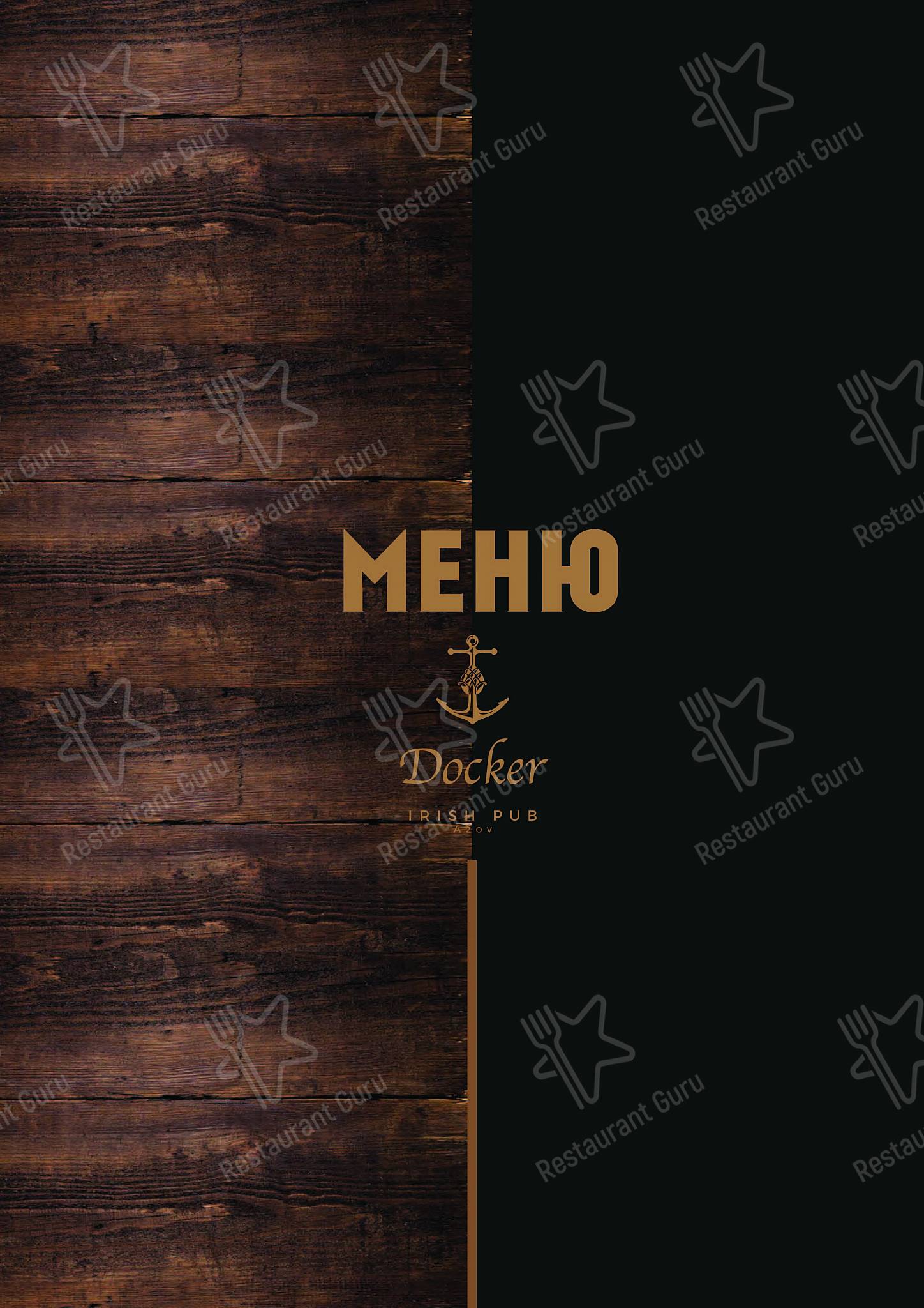 Меню Докер - блюда и напитки