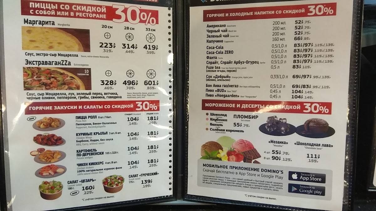 Домино Пицца меню
