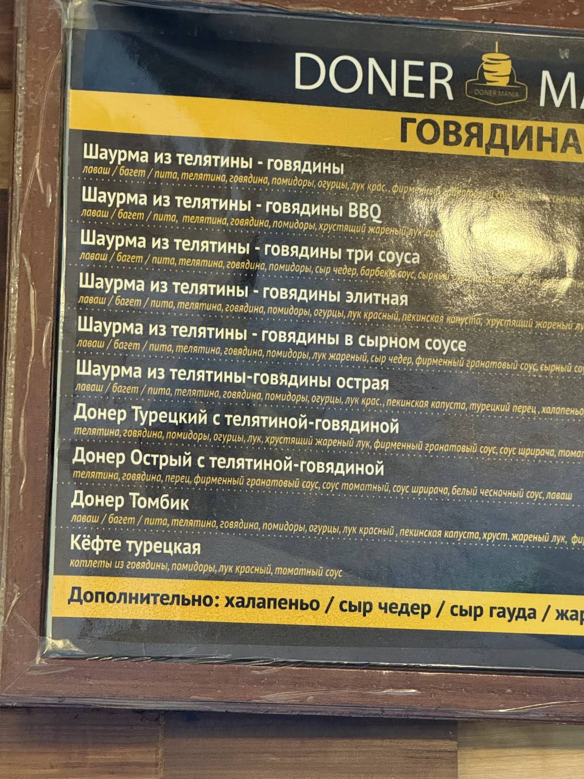 Донер бистро меню