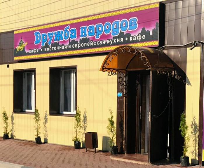 Дружба народов меню