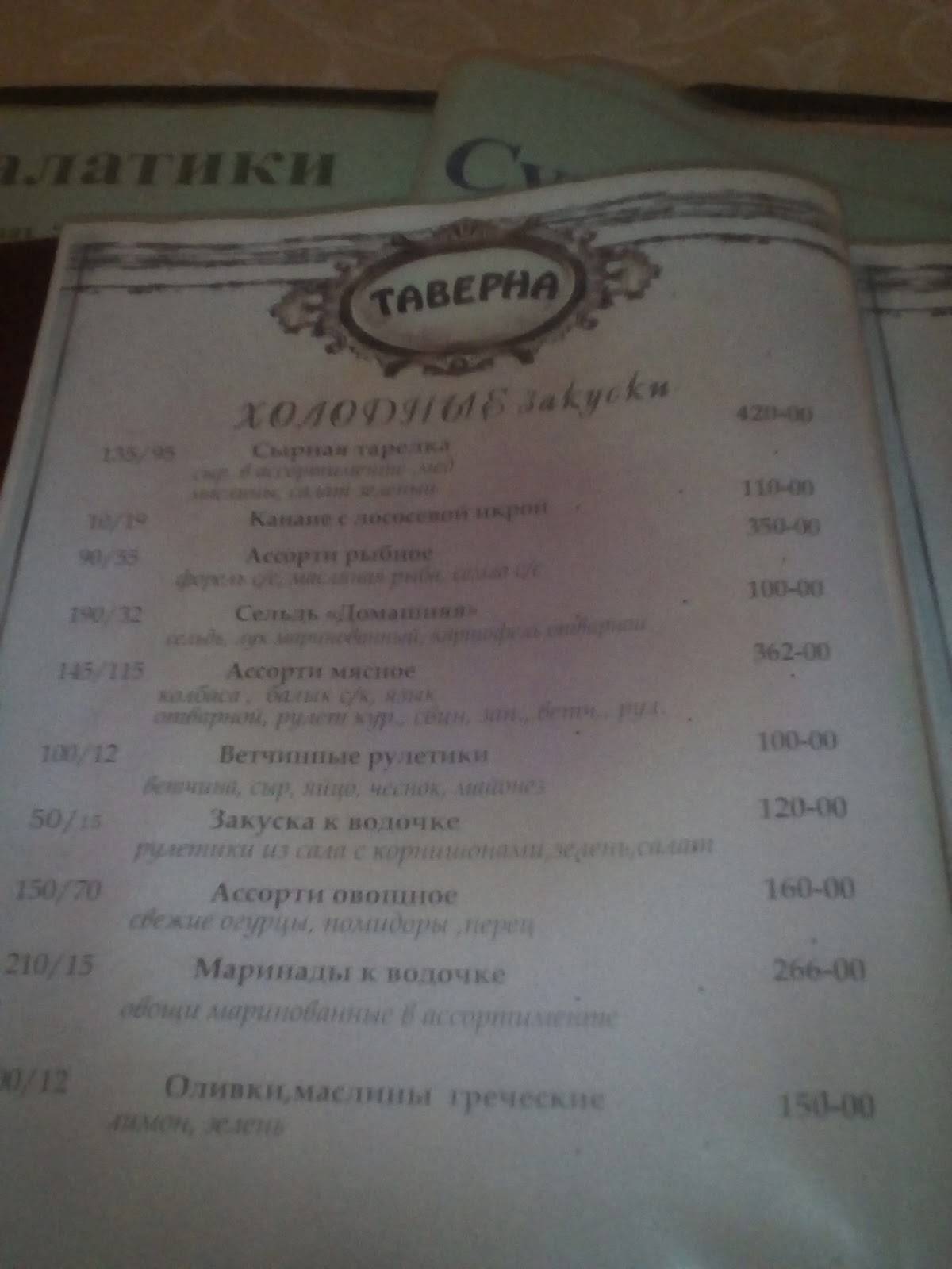 Таверна меню