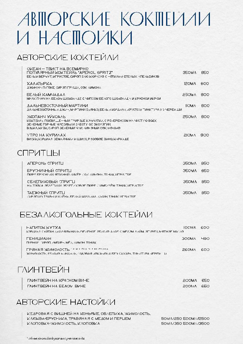 Два моря, океан меню