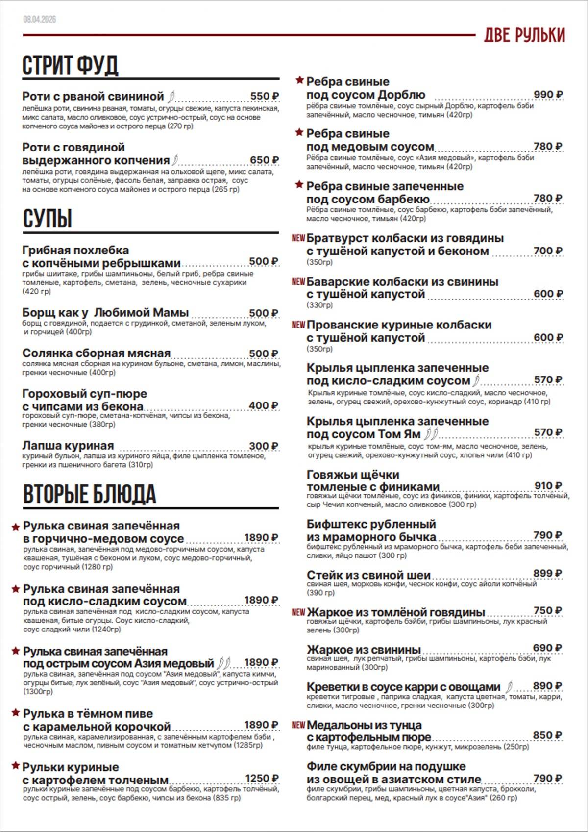 Две Рульки меню