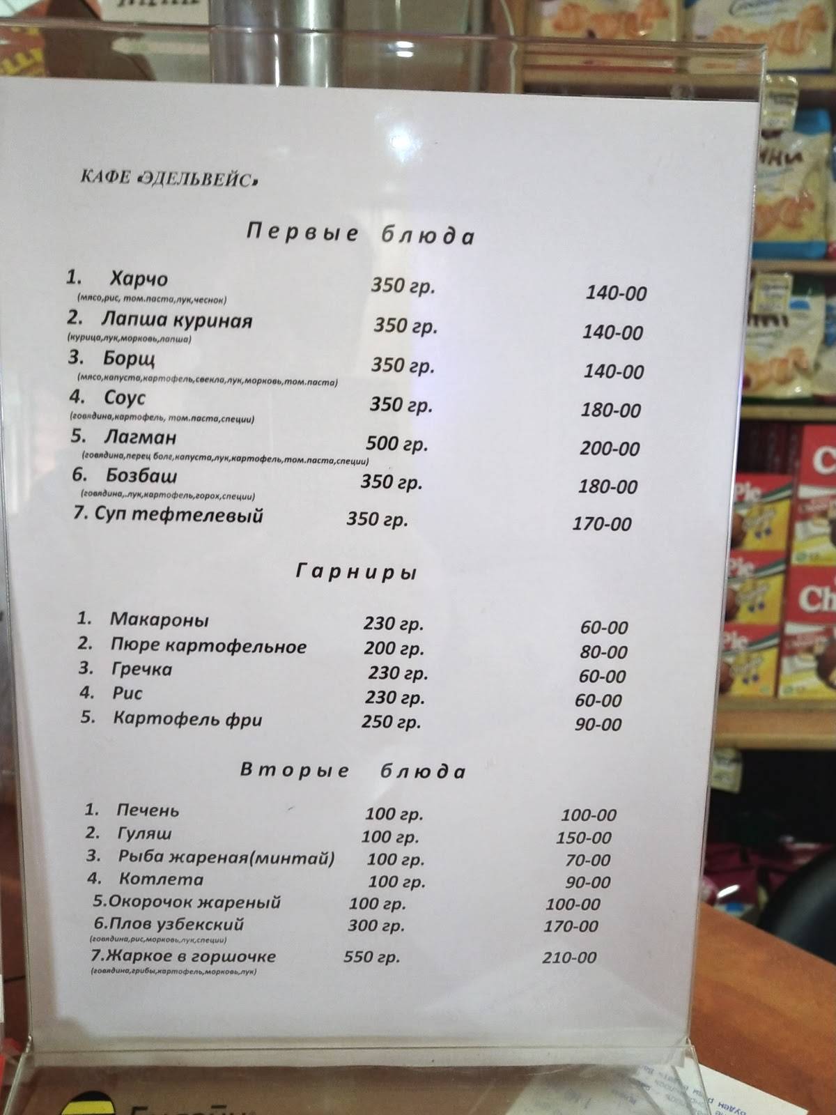 Кафе Эдельвейс меню