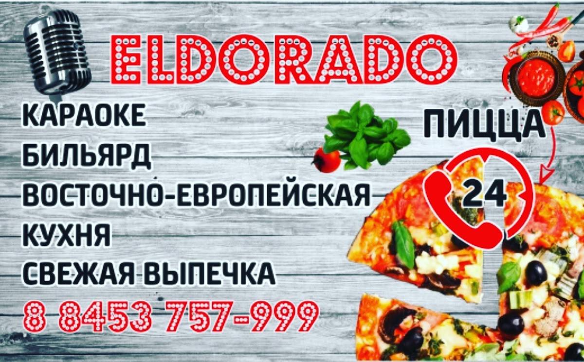 Эльдорадо меню