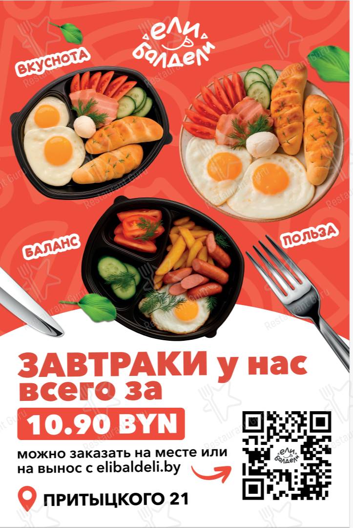 Меню ЕлиБалдели - еда и напитки