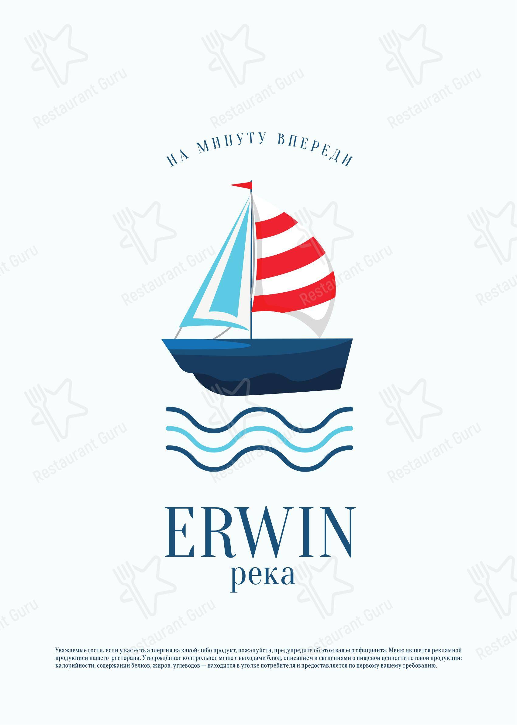 菜单 ресторана Erwin Река