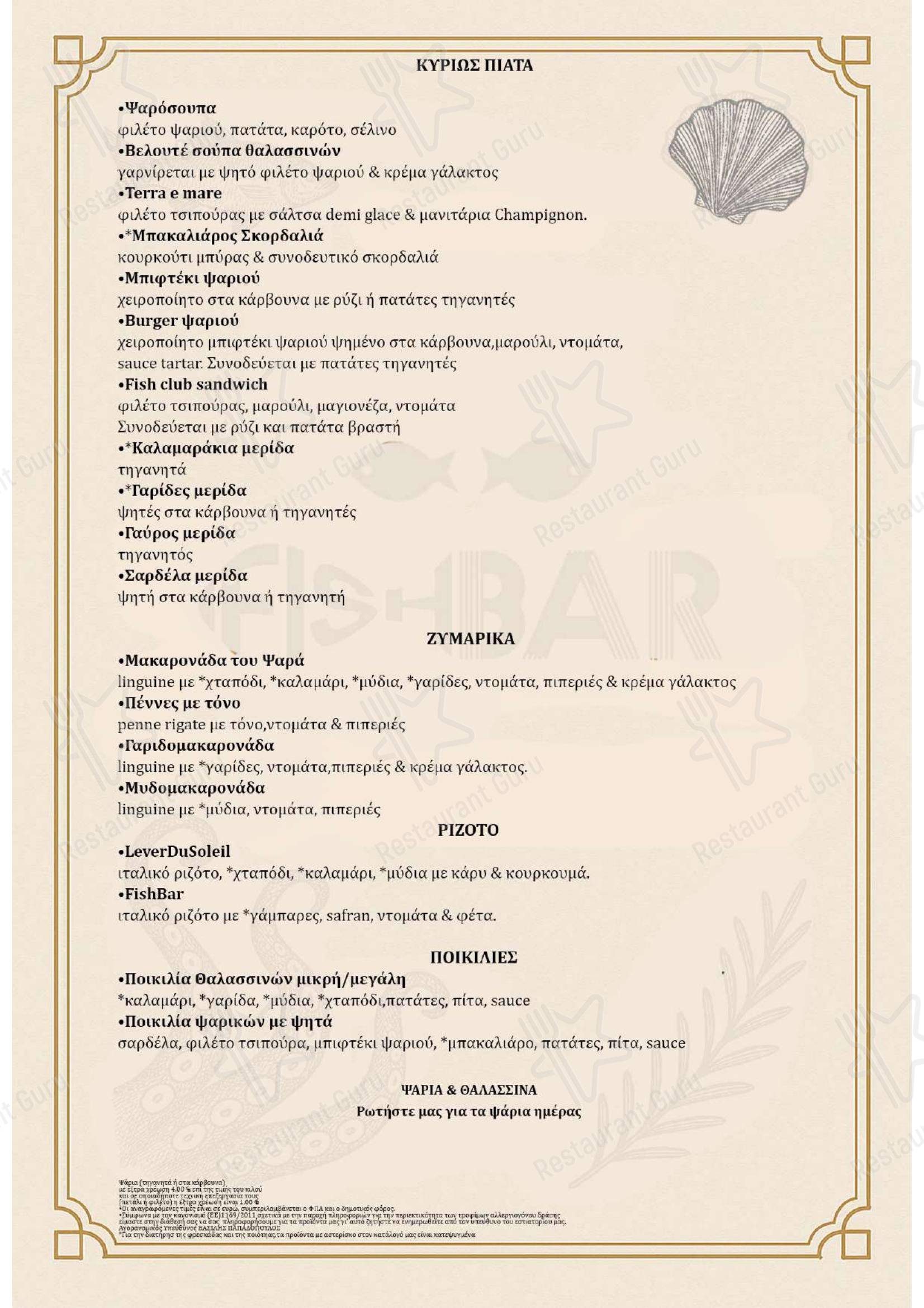 Меню ресторана FISH BAR Αγρίνιο
