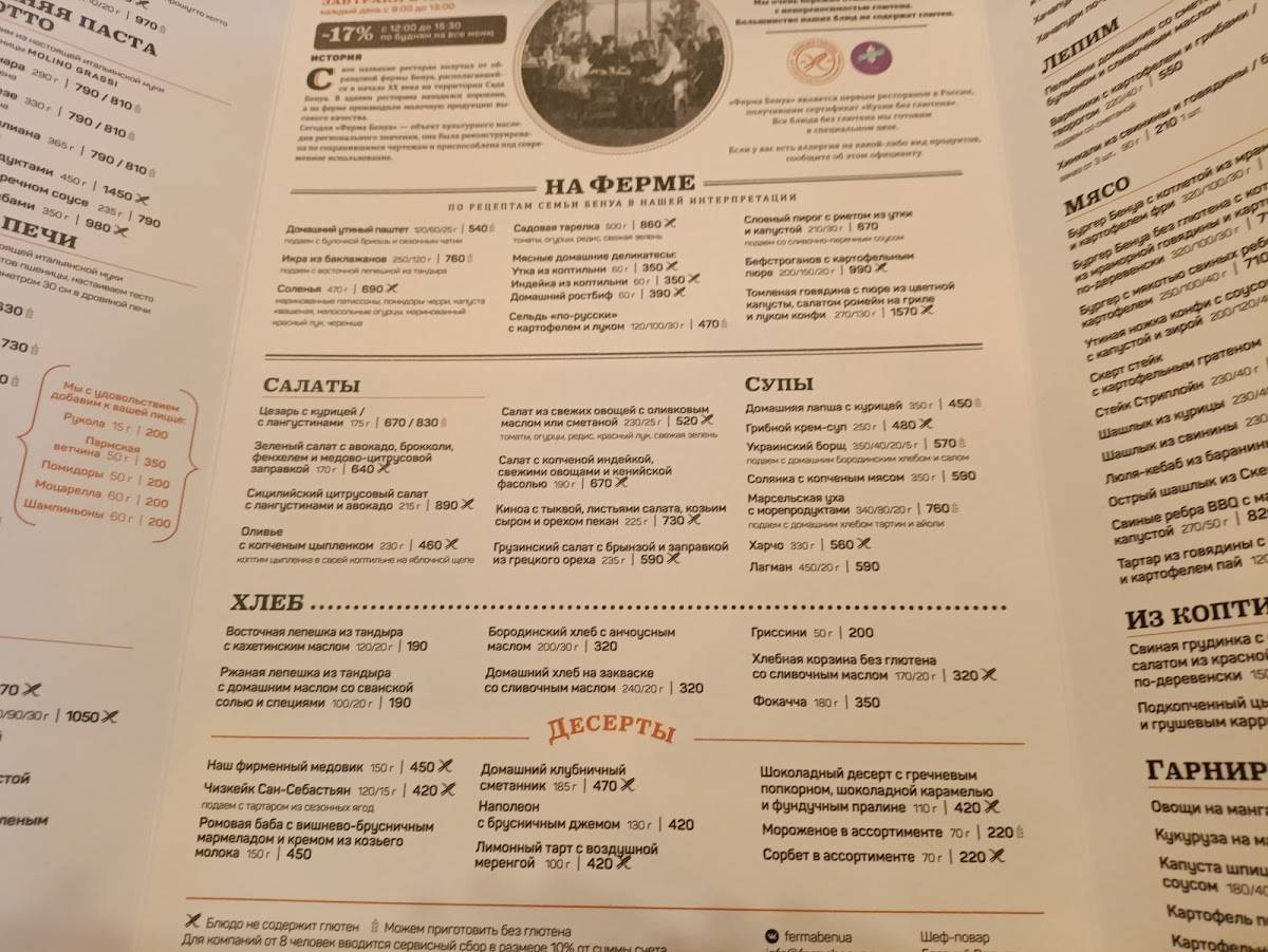 Ферма Бенуа меню