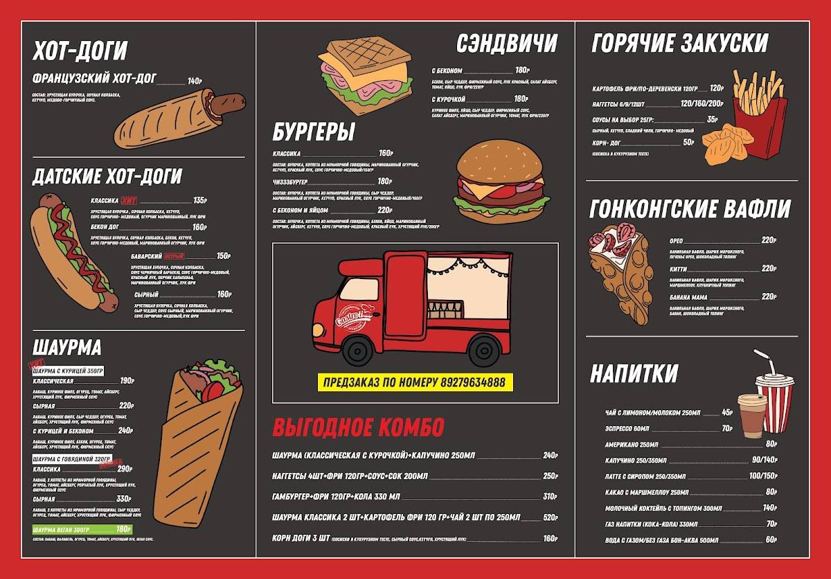 Food Truck меню