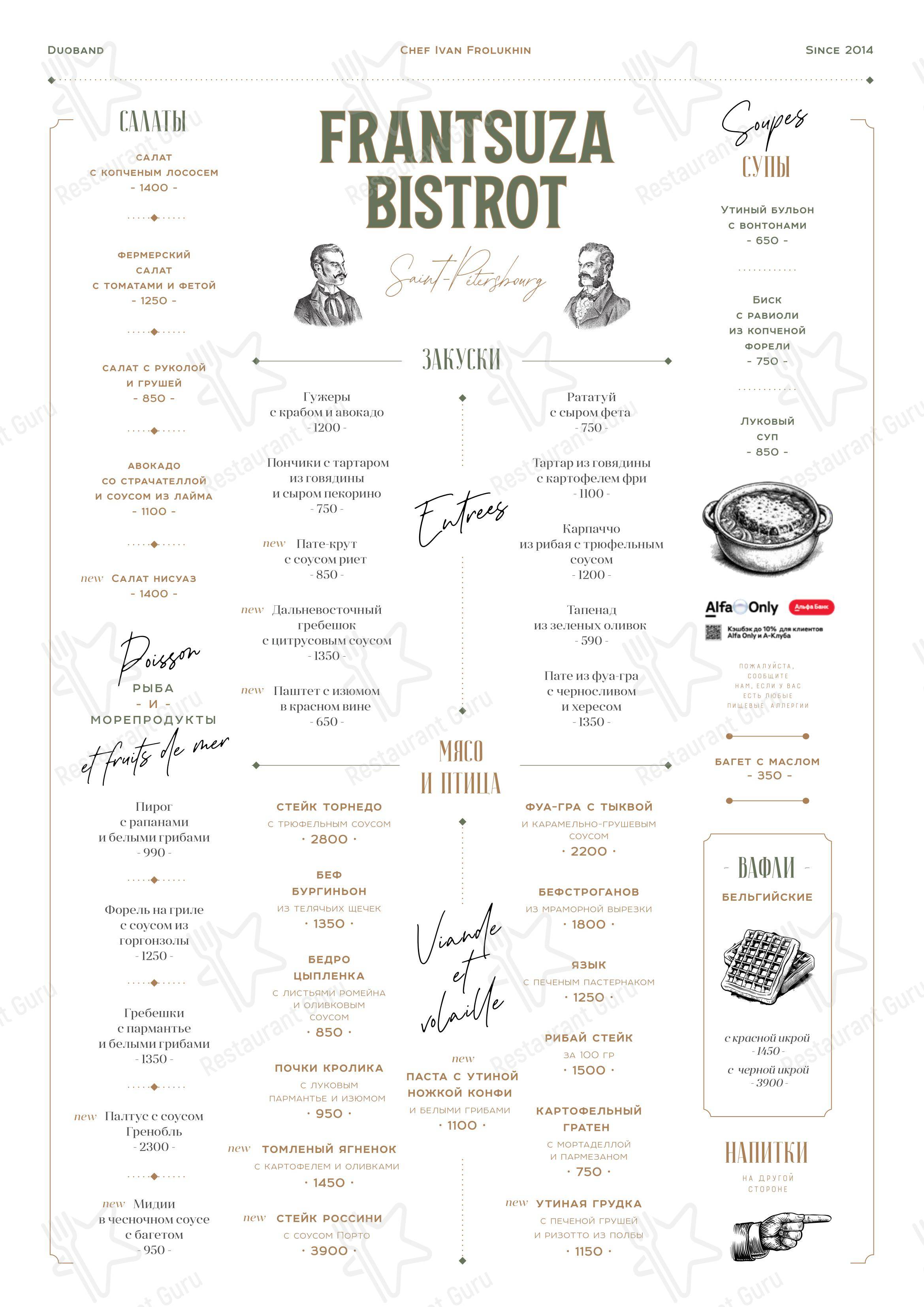 Основное меню ресторана Frantsuza Bistrot