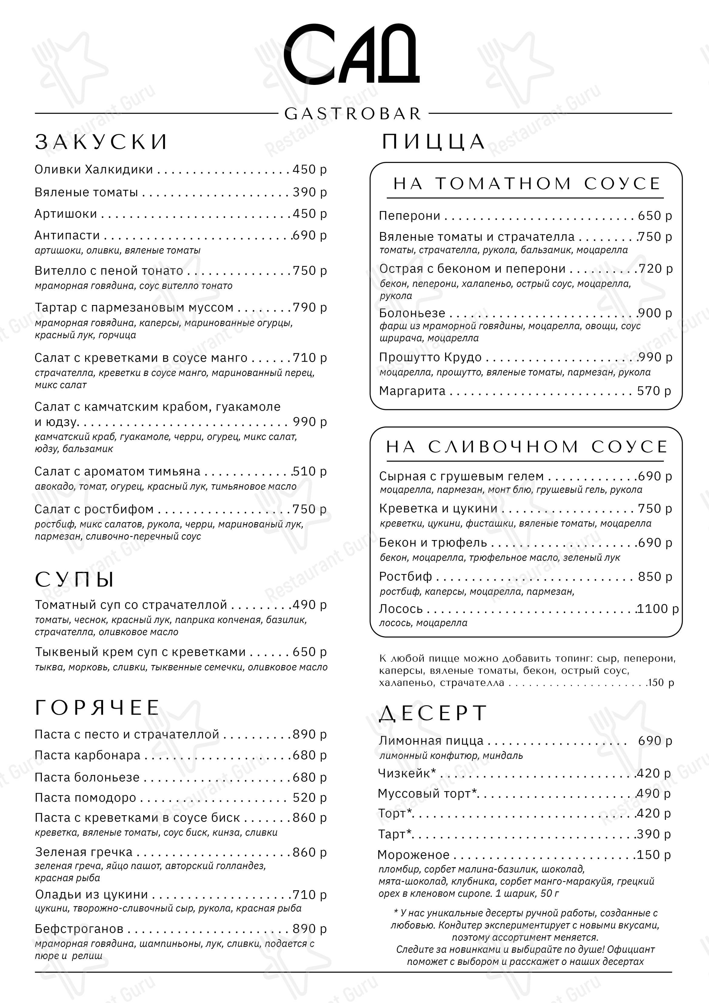Меню ресторана Сад - Меню