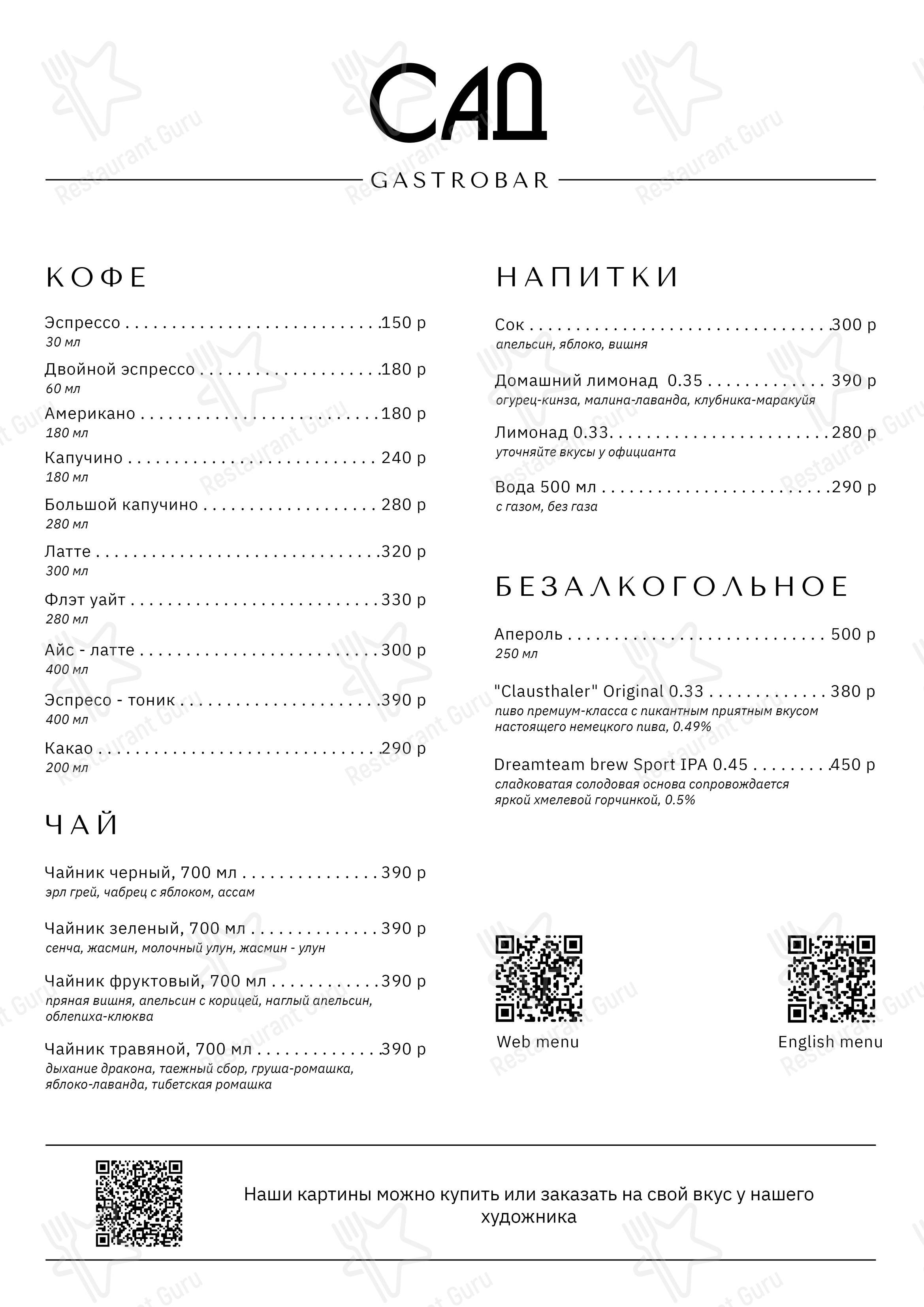 Сад в Санкт-Петербурге - Меню