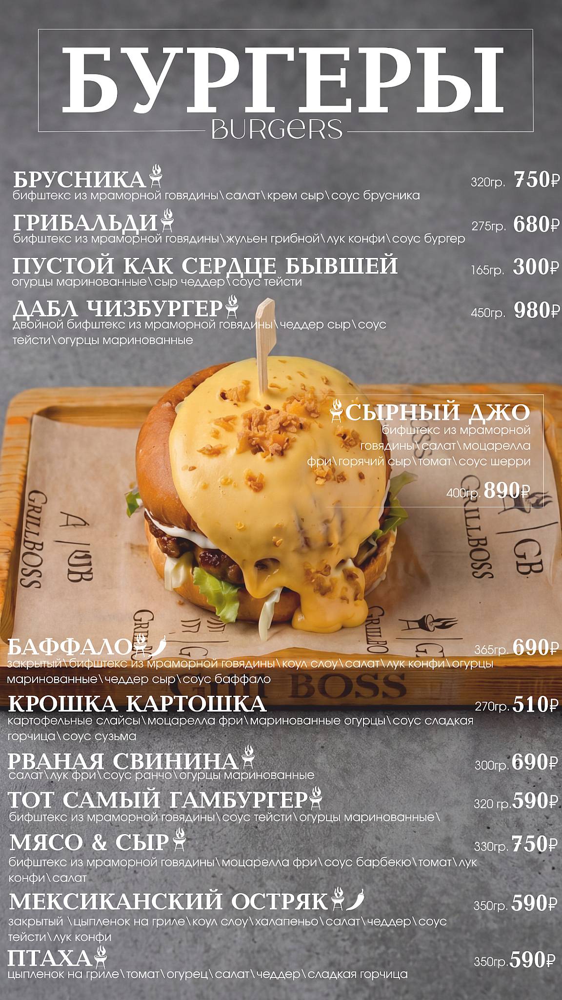 ГастроБар ГрильБосс меню