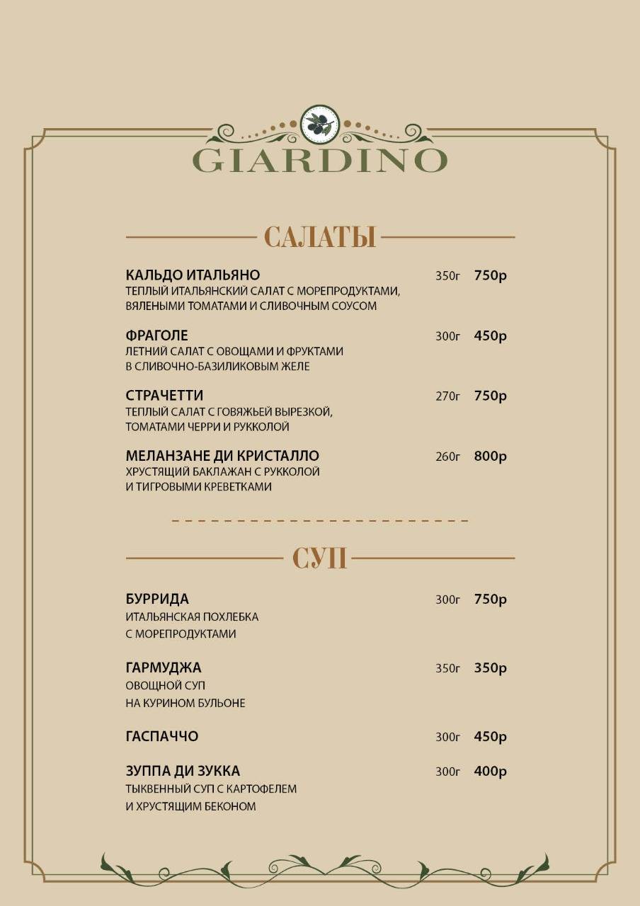 GIARDINO меню