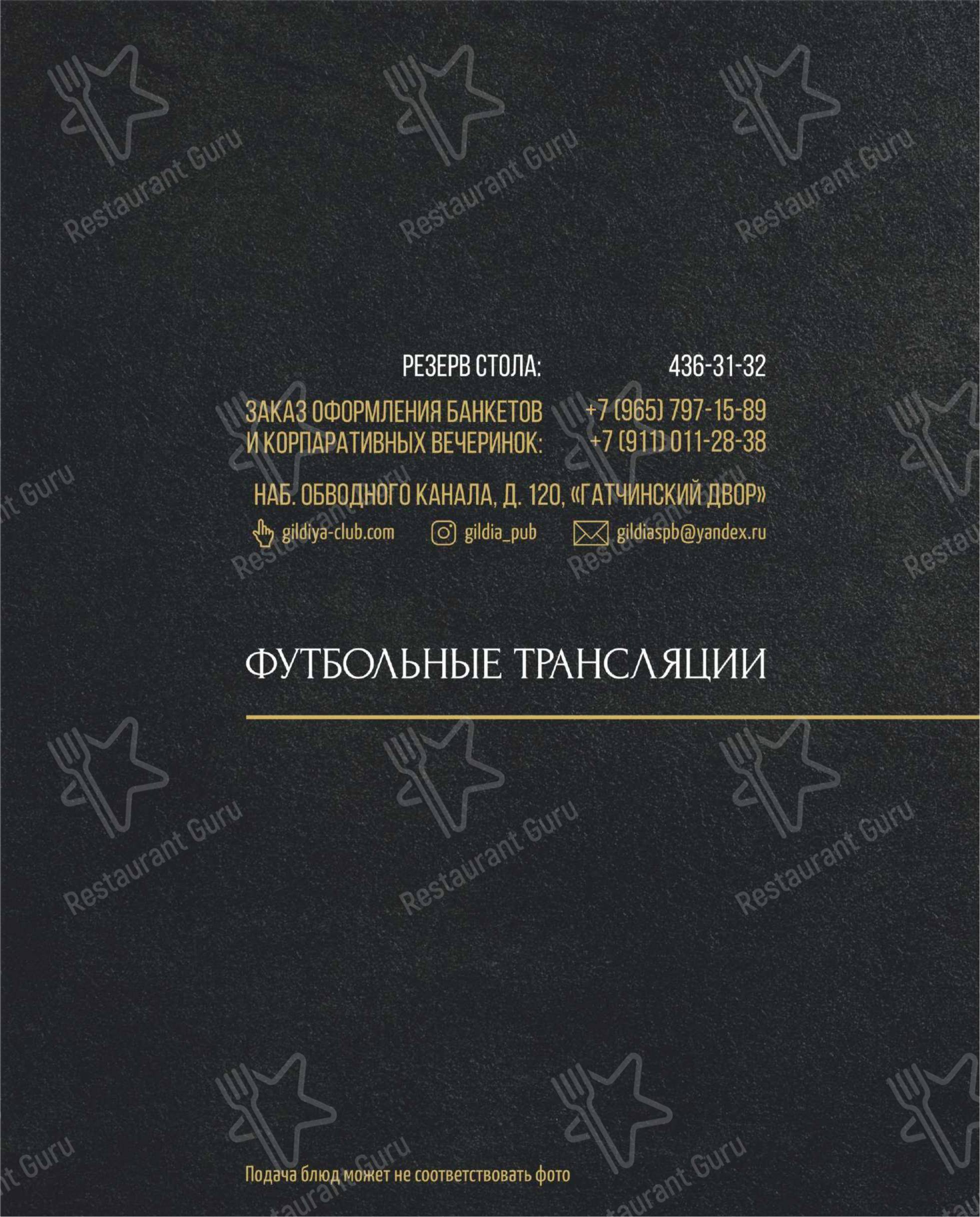 Гильдия в Санкт-Петербурге - Меню