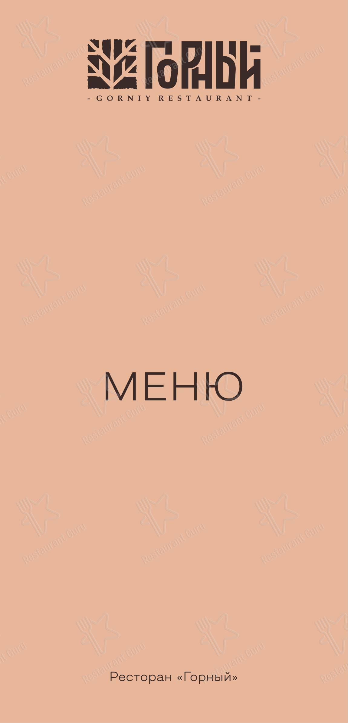 Меню ресторана Горный - Takeaway Menu